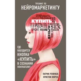 Тренинг по нейромаркетингу