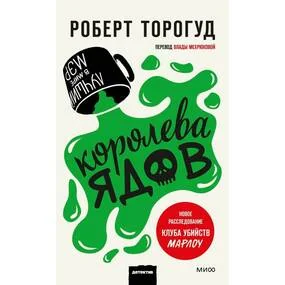Королева ядов