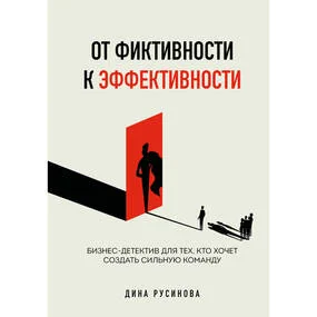 От фиктивности к эффективности