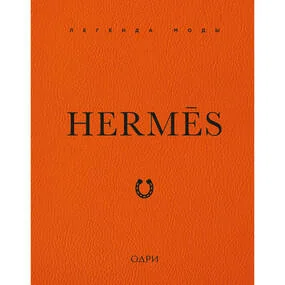 Hermès. Легенда моды