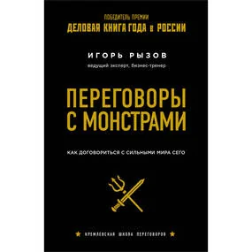 Переговоры с монстрами. Как договориться с сильными мира сего