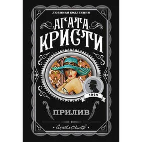 Прилив