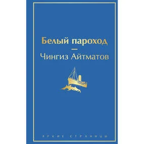 Белый пароход
