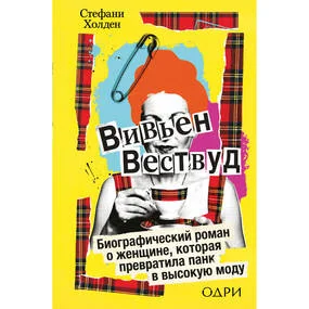 Вивьен Вествуд. Биографический роман о женщине, которая превратила панк в высокую моду