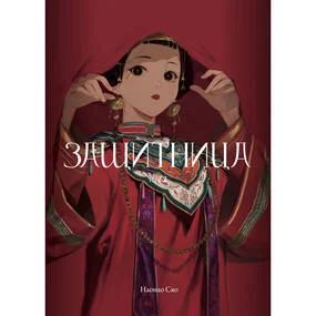 Защитница. Том 2