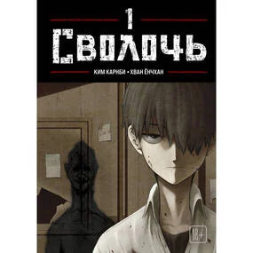 Bastard. Сволочь. Том 1