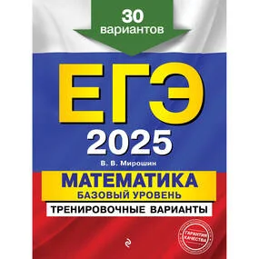 ЕГЭ-2025. Математика. Базовый уровень. Тренировочные варианты. 30 вариантов