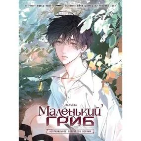 Маленький гриб. Маньхуа. Том 1