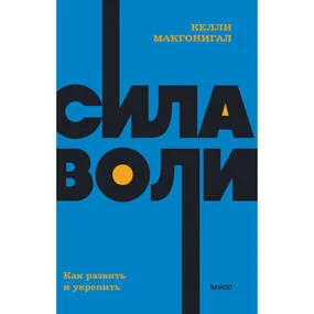 Сила воли. Как развить и укрепить