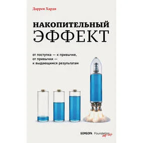 Накопительный эффект. От поступка – к привычке, от привычки – к выдающимся результатам
