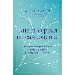 Книга-сериал по самооценке. Вернуть доверие к себе и создать жизнь, о которой вы мечтали