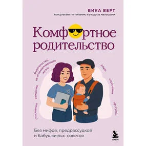 Комфортное родительство. Без мифов, предрассудков и бабушкиных советов