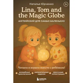 Lina, Tom and the Magic Globe. Английский для самых маленьких