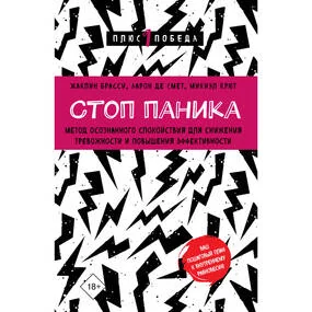 Стоп паника. Метод осознанного спокойствия для снижения тревожности и повышения эффективности