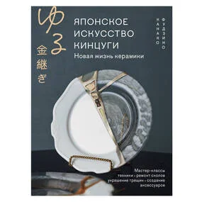 Японское искусство кинцуги. Новая жизнь керамики