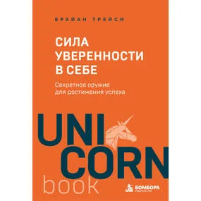 Сила уверенности в себе. Секретное оружие для достижения успеха