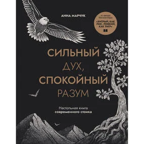 Сильный дух, спокойный разум. Настольная книга современного стоика