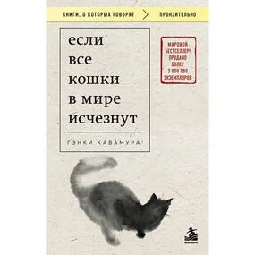 Если все кошки в мире исчезнут