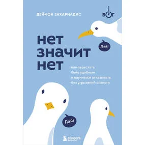 Нет значит нет
