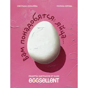 Вам понадобятся яйца. Рецепты завтраков от кафе EGGSELLENT