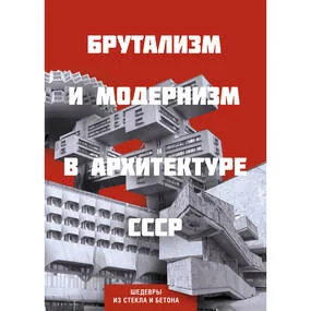 Брутализм и модернизм в архитектуре СССР. Шедевры из стекла и бетона