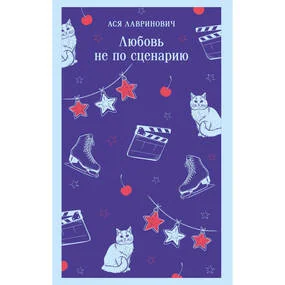 Любовь не по сценарию