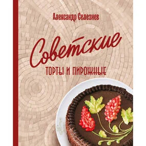 Советские торты и пирожные