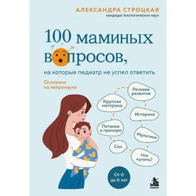 100 маминых вопросов, на которые педиатр не успел ответить
