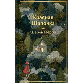 Красная шапочка. Сказки (с иллюстрациями)
