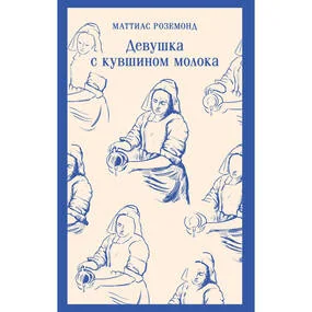 Девушка с кувшином молока