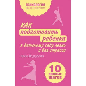 Как подготовить ребенка к детскому саду легко и без стресса