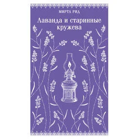 Лаванда и старинные кружева