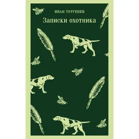 Записки охотника