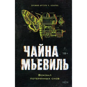 Вокзал потерянных снов