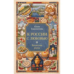 К России с любовью. Волжские вкусы