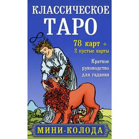 Классическое Таро. Мини-колода (78 карт, 2 пустые и инструкция в коробке)