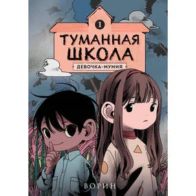Туманная школа. Девочка-мумия. Книга 1