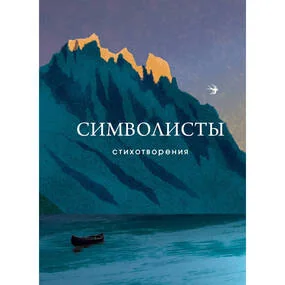 Символисты. Стихотворения