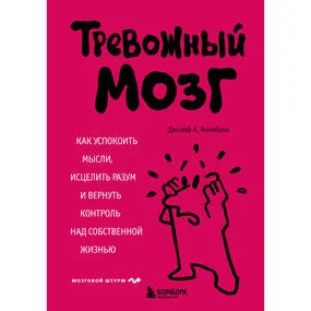 Тревожный мозг. Как успокоить мысли, исцелить разум и вернуть контроль над собственной жизнью
