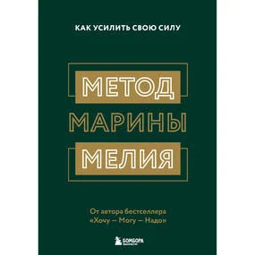Метод Марины Мелия. Как усилить свою силу
