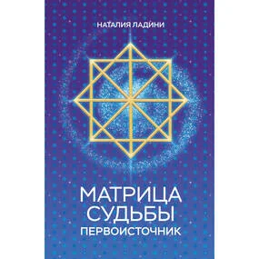 Матрица судьбы: Первоисточник