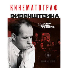 Кинематограф Эйзенштейна. От "Стачки" до "Ивана Грозного"