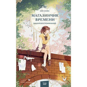 Магазинчик времени. Башня воспоминаний