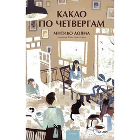 Какао по четвергам
