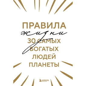 Правила жизни 30 самых богатых людей планеты (шрифтовая обложка)