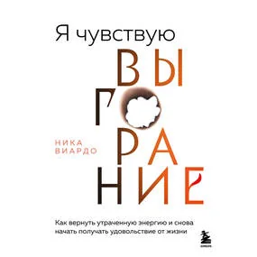 Я чувствую выгорание. Как вернуть утраченную энергию и снова начать получать удовольствие от жизни