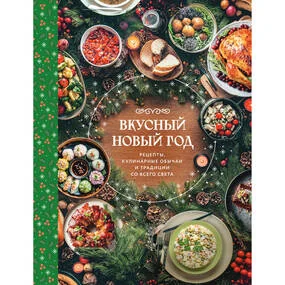 Вкусный новый год