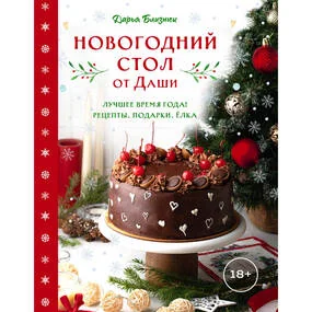 Новогодний стол от Даши
