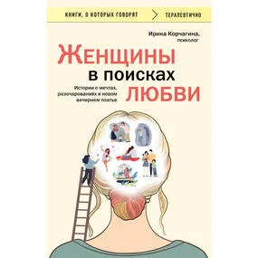 Женщины в поисках любви. Истории о мечтах, разочарованиях и новом вечернем платье