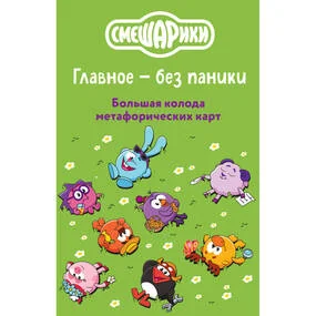 Смешарики. Главное - без паники. Большая колода метафорических карт